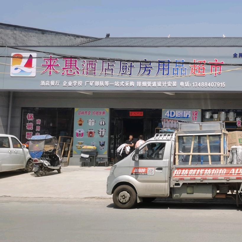 礼泉来惠酒店厨房设备