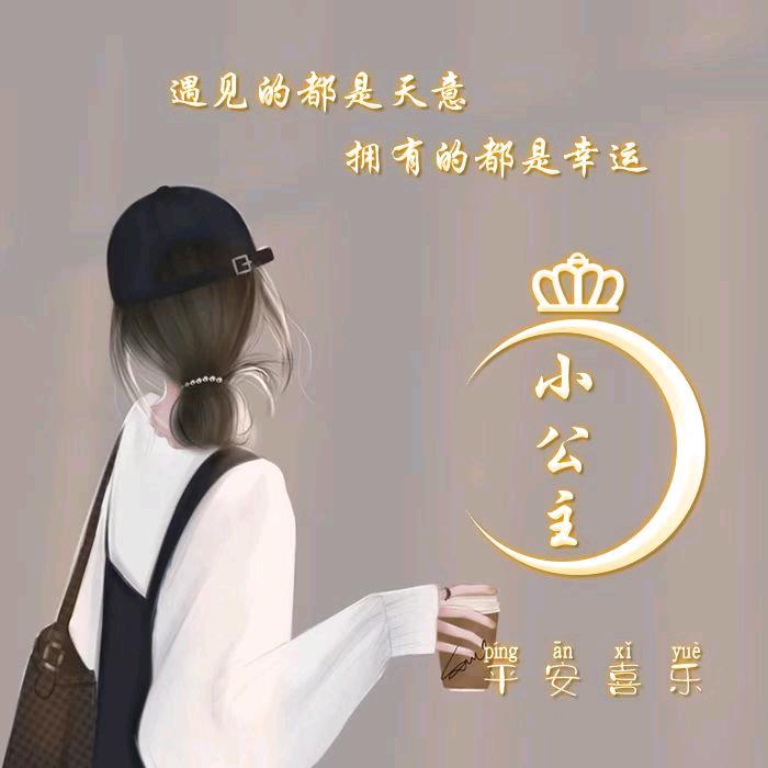 小公主👸