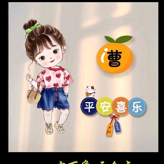开心就好