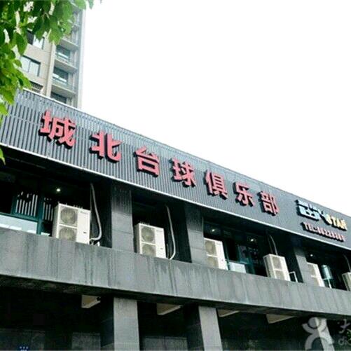 城北台球俱乐部官方号