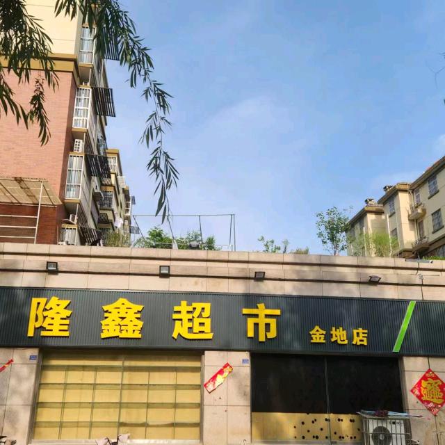金地三期隆鑫超市