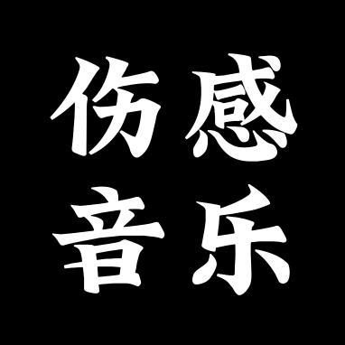 沫离•伤感音乐
