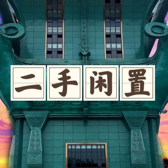 仁怀二手同城闲置