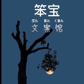 笨宝文案
