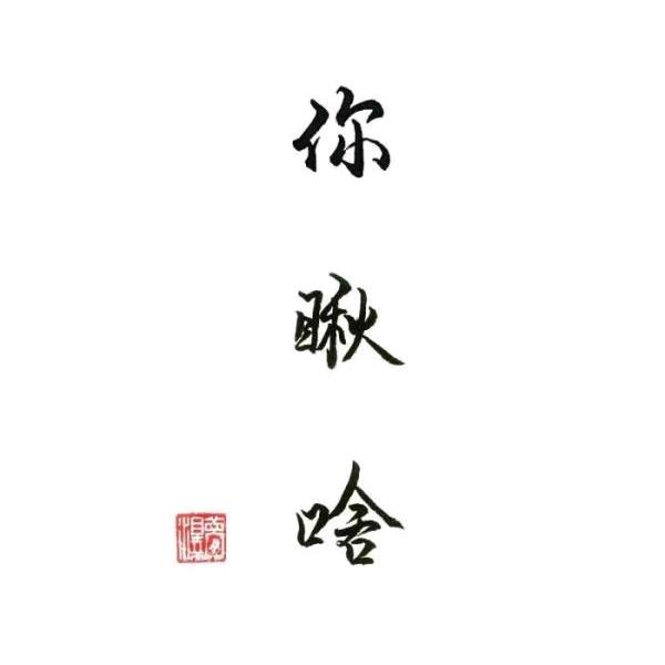终成陌路*