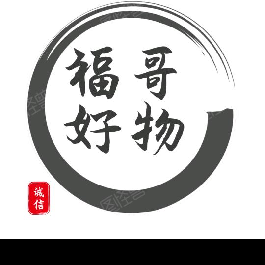 福哥好物