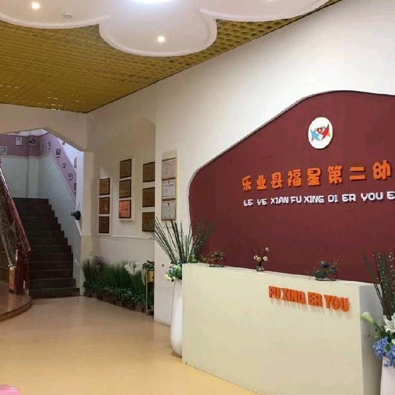 @乐业县福星第二幼儿园，是一所“双师型”