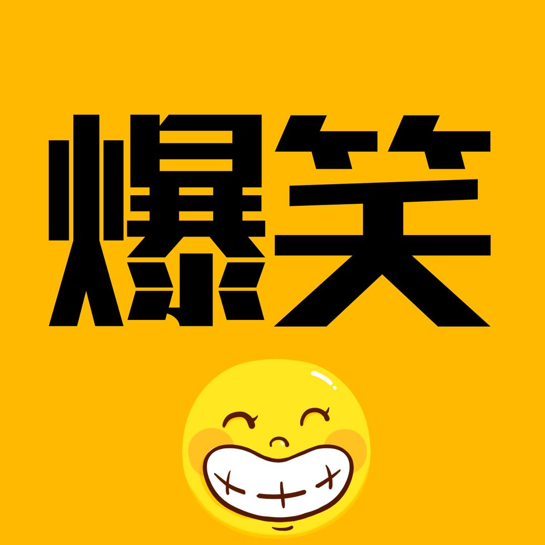 爆笑盘点菌