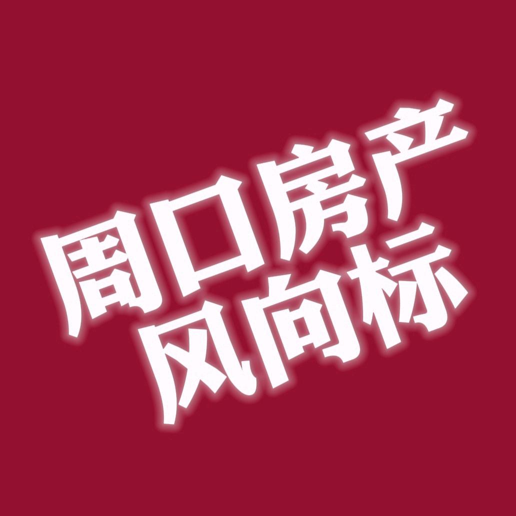 周口房产风向标