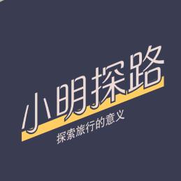 小明探路