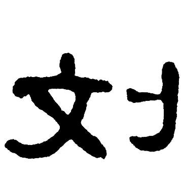 豪迈
