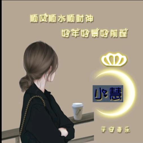 小慧（收徒）会跳舞