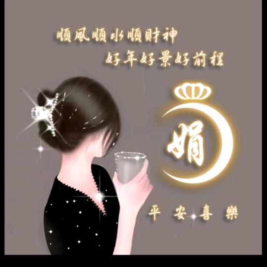 娟子吃喝玩乐´
