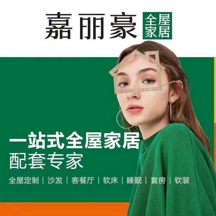 ＺＹrong🌻嘉丽豪全屋家居带定制