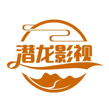 潜龙影视