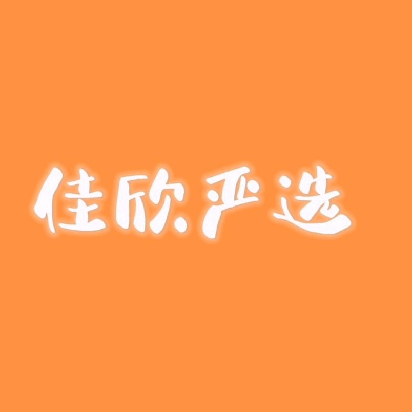 佳欣严选供应链