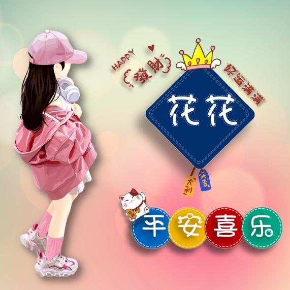 花花生活