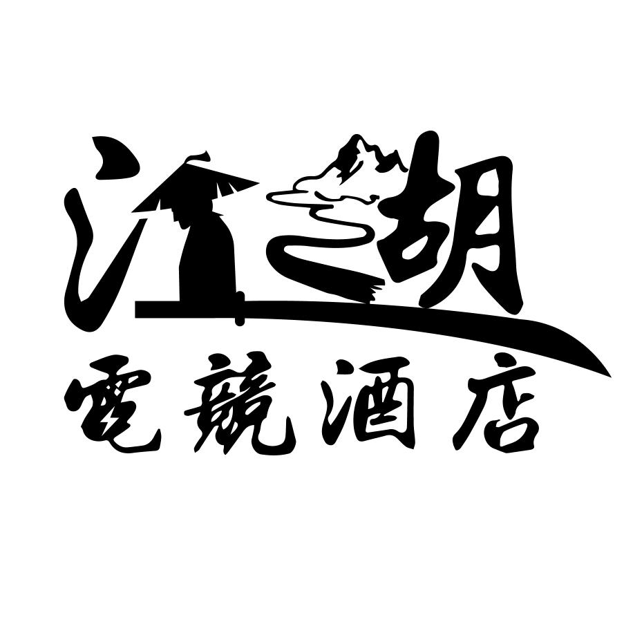 江湖电竞酒店