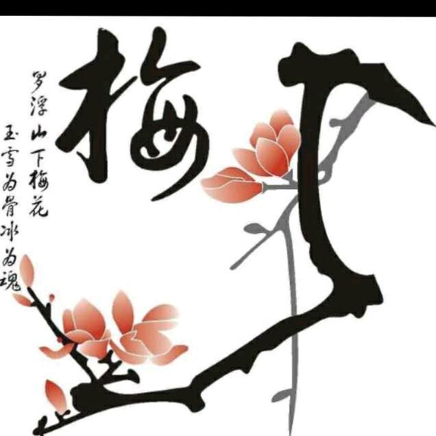 梅