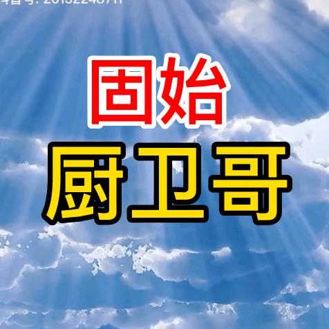 固始厨卫哥