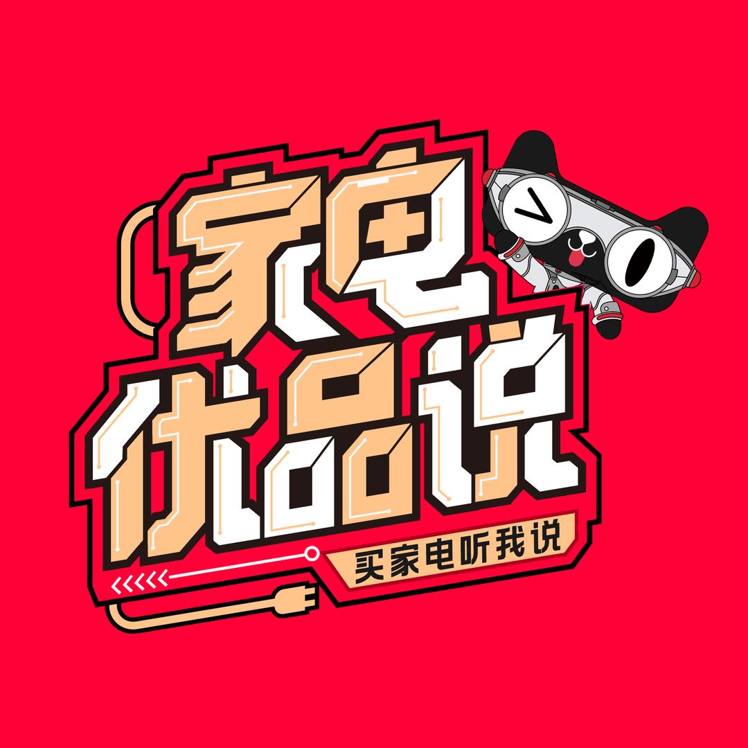 家电优品说