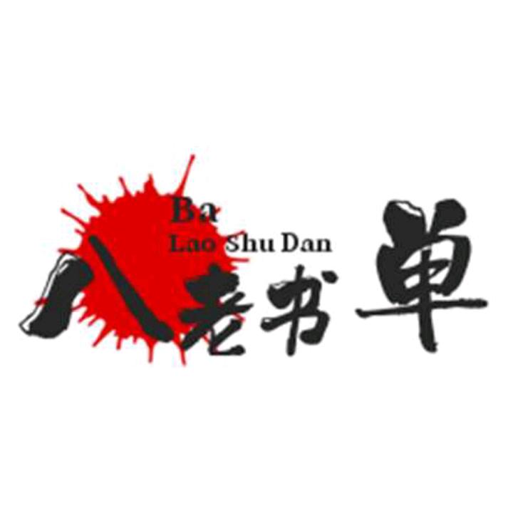 八老书单