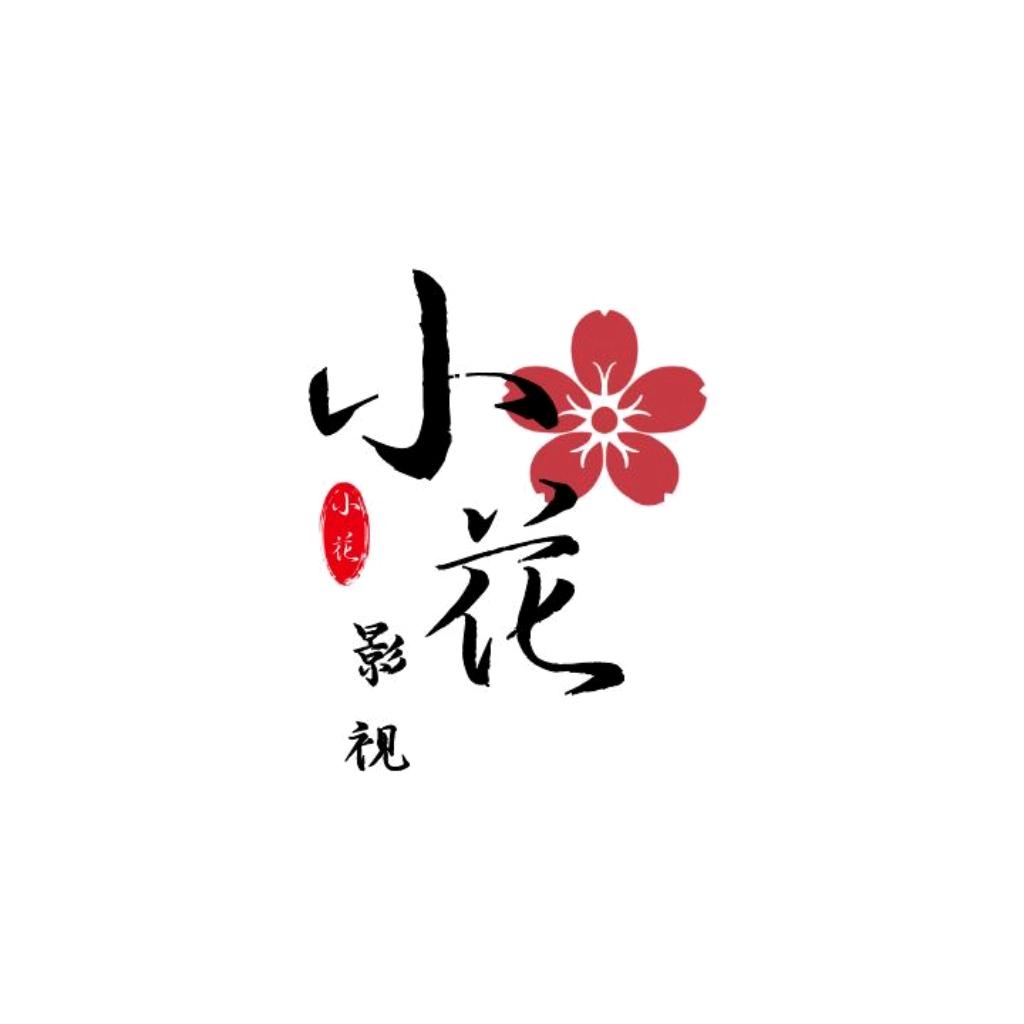 小花影视💋