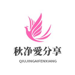 秋凈愛分享