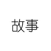 ﻩ♛ᑋᵉᑊᑊᵒ³⁰⁹⁹小跟班୧⍤⃝🌻