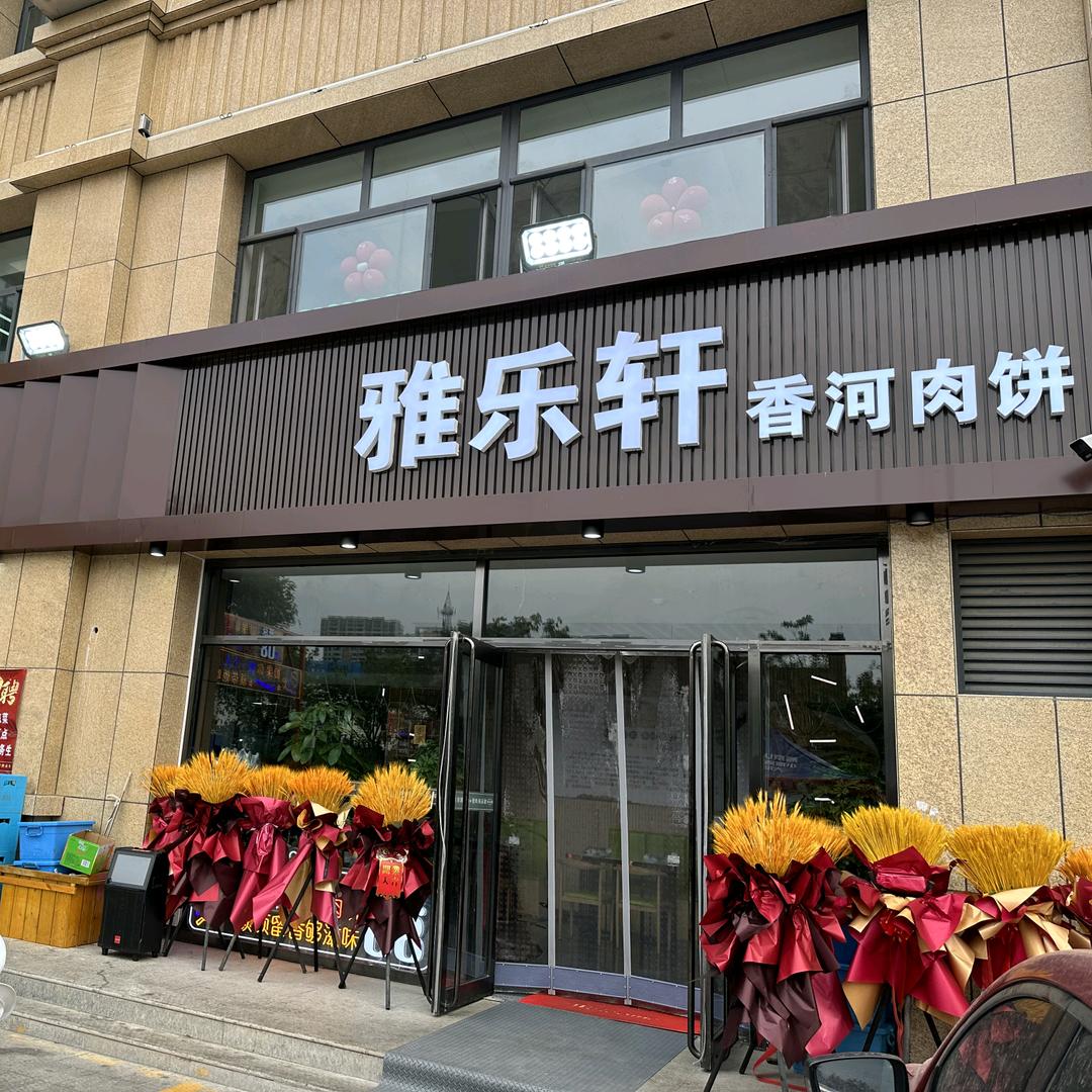 雅乐轩香河肉饼