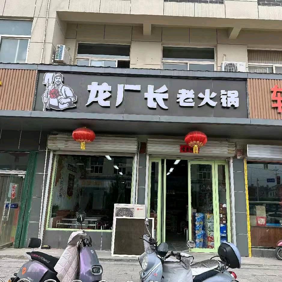 陵川县龙厂长老火锅店