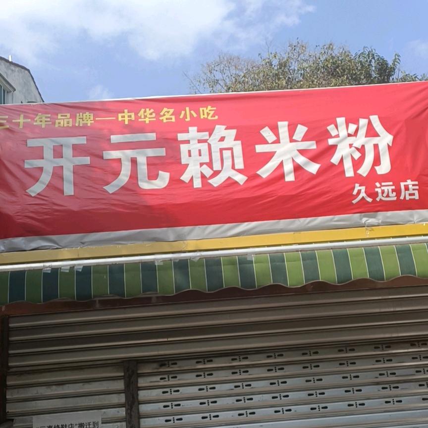开元赖米粉