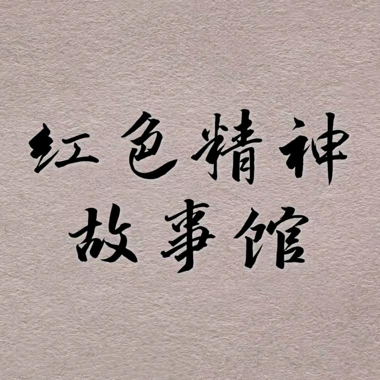 红色精神