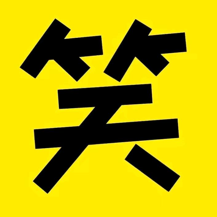 爆笑乐园