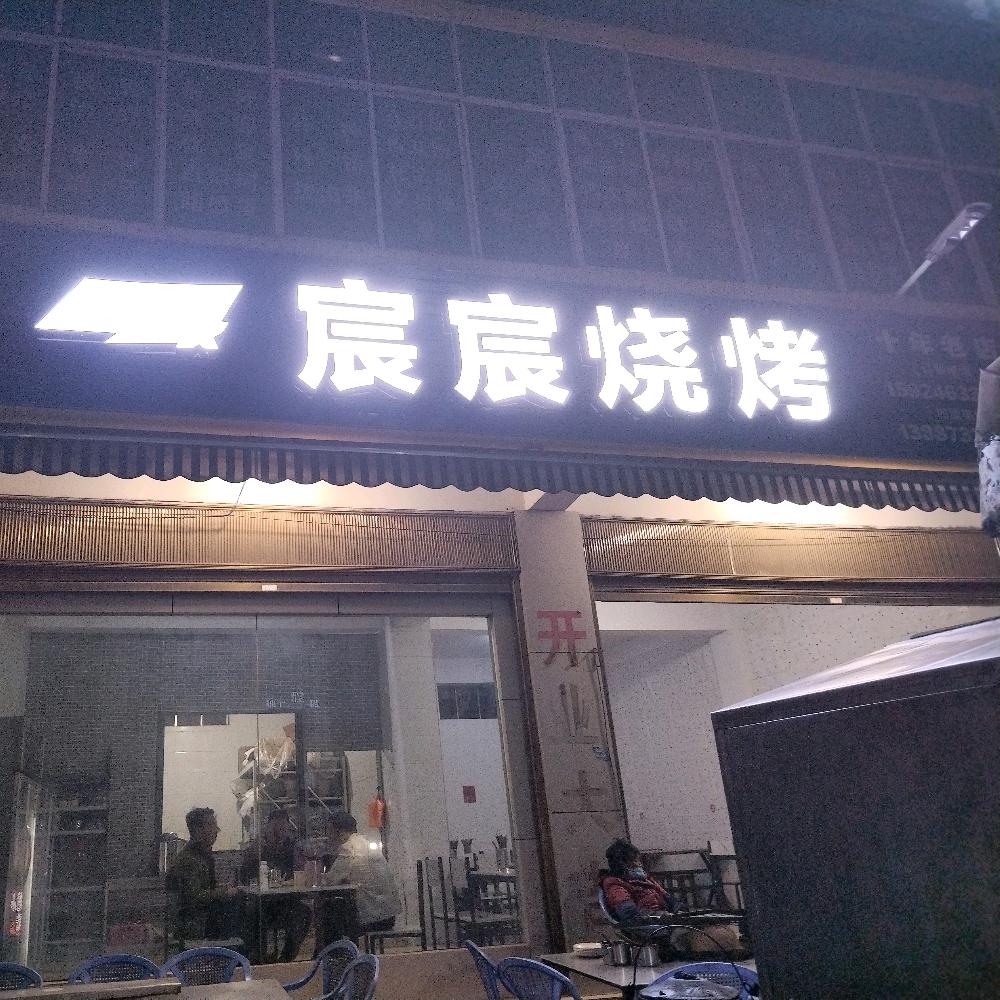 面甸宸宸烧烤