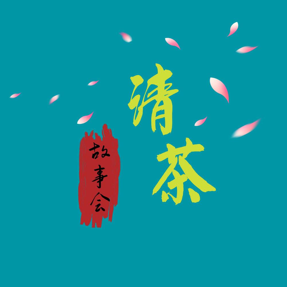清茶《故事会》