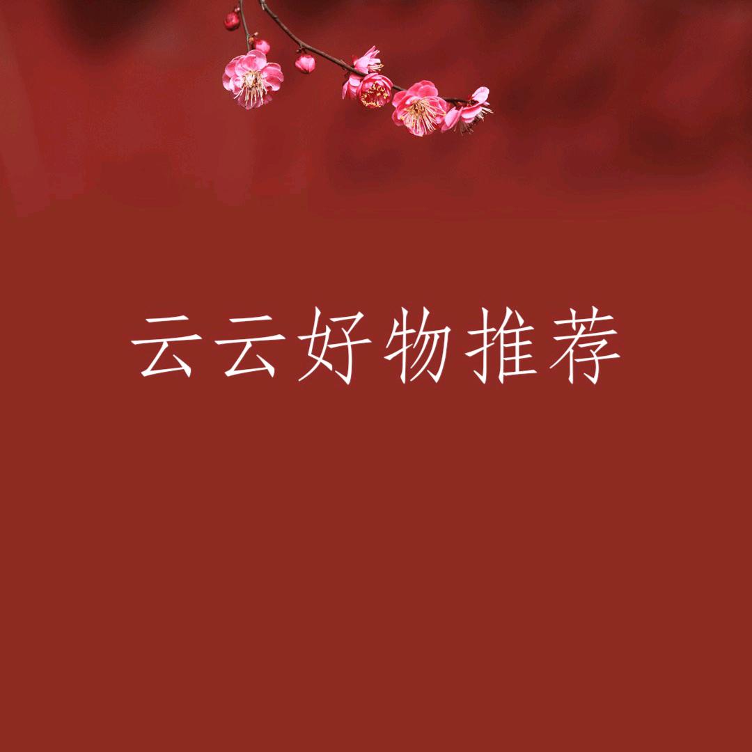 云云好物