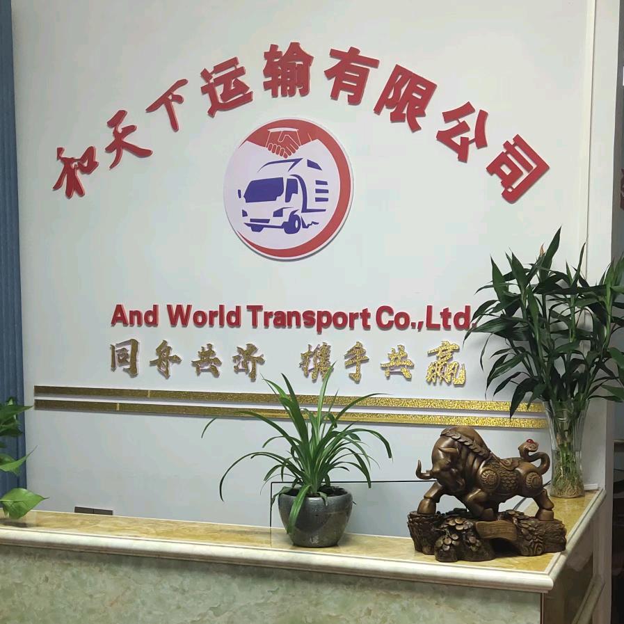 岳阳市和天下运输有限公司