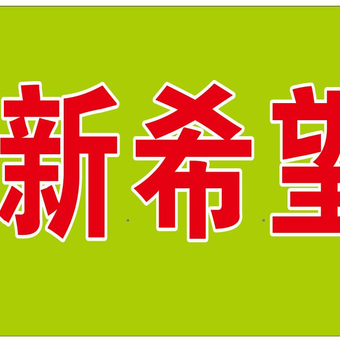 新希望六和饲料（夜郎店）