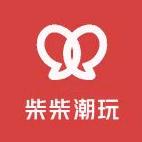 柴柴潮玩