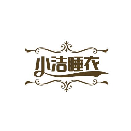 小洁睡衣