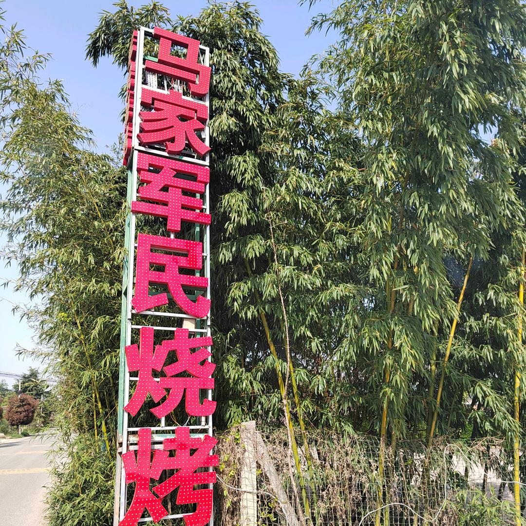 马家军民烧烤5684022909805