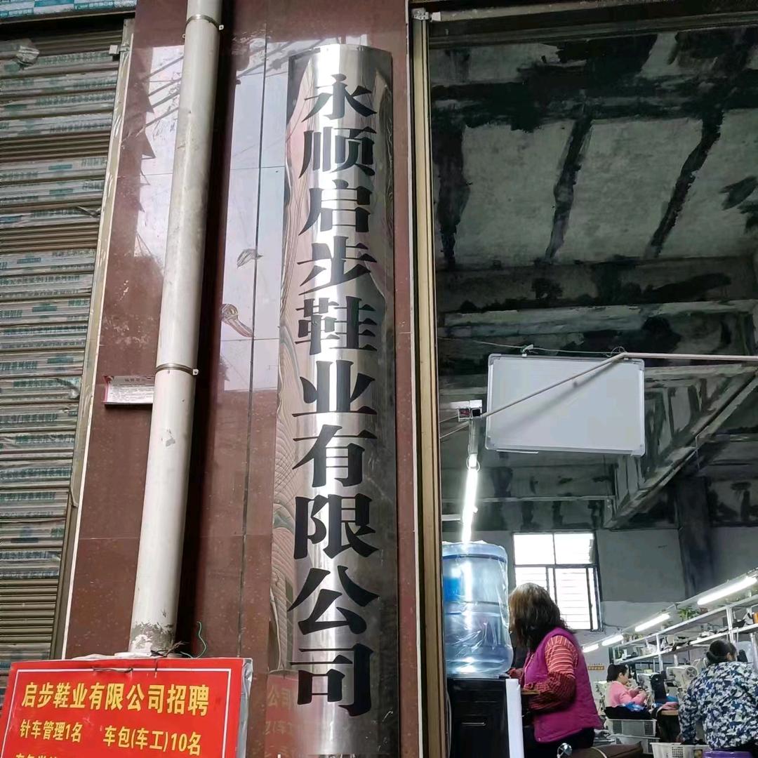 启步鞋业有限公司