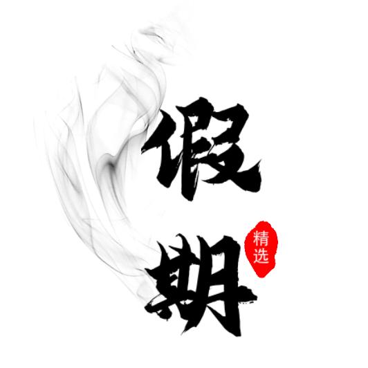 假期宝妈屋