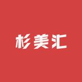 杉美汇美妆日用品