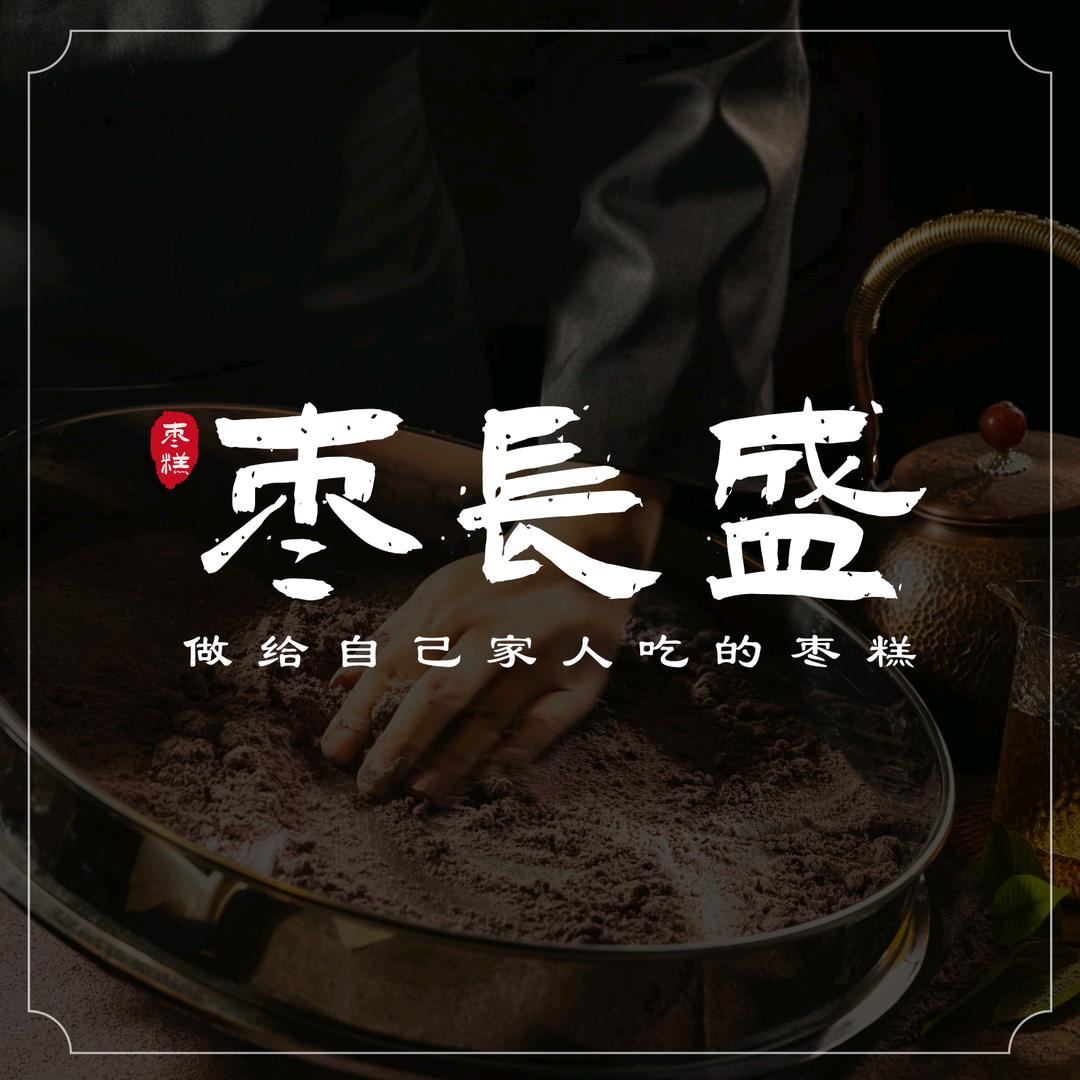 枣长盛枣糕