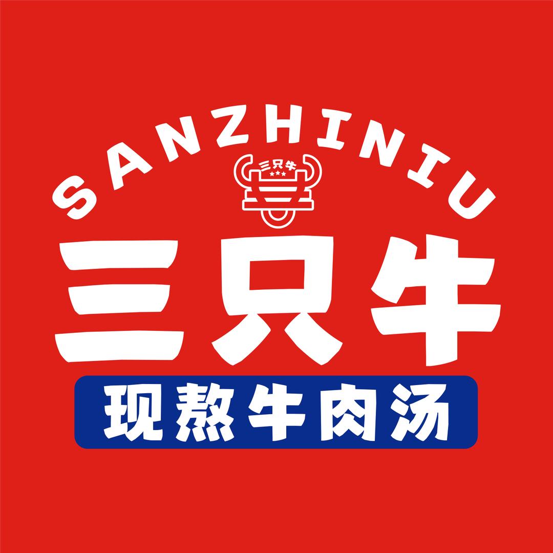 三只牛现熬牛肉汤