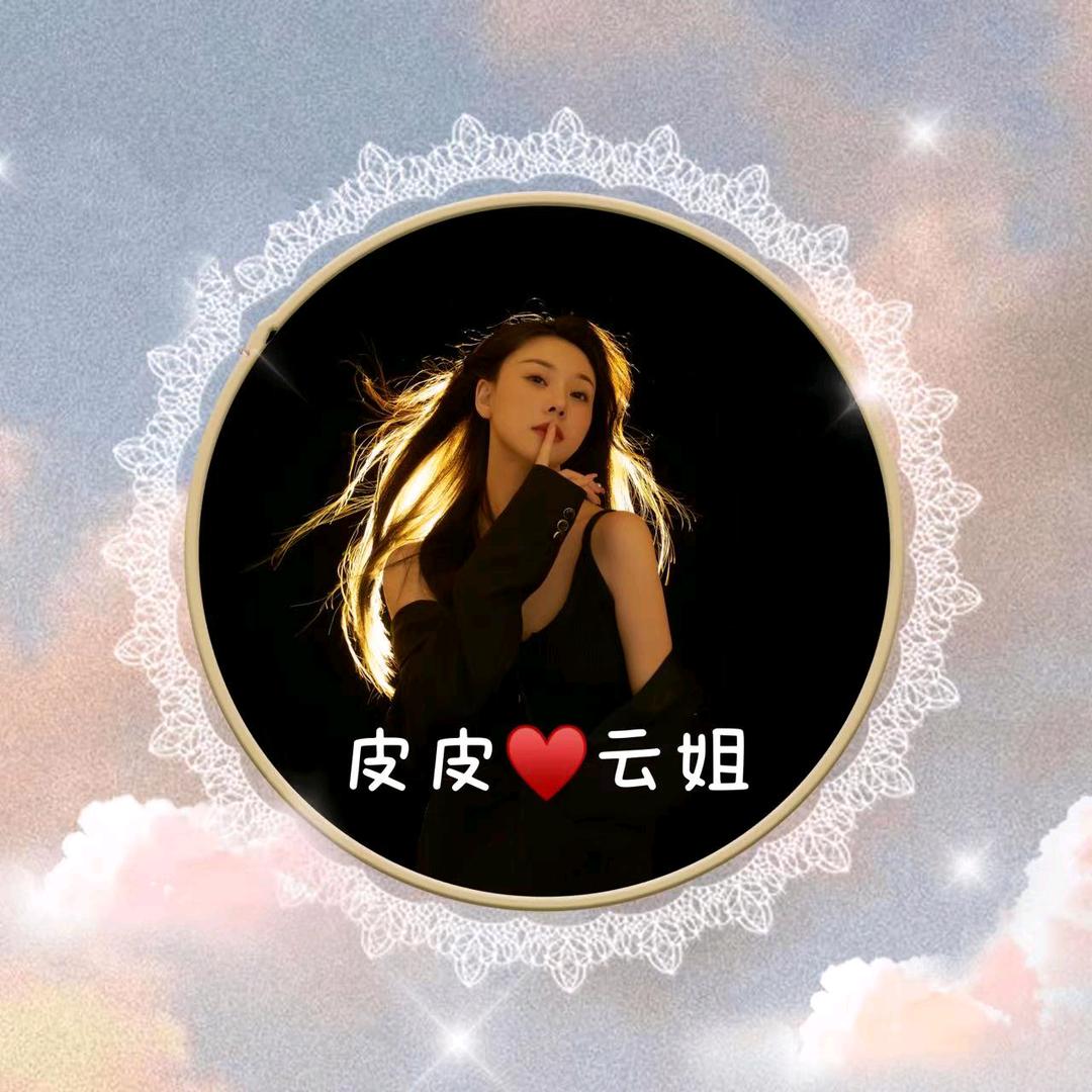 皮皮🌻云姐