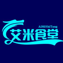艾米食堂