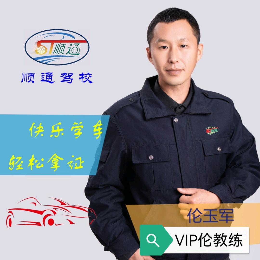 顺通驾校伦教练